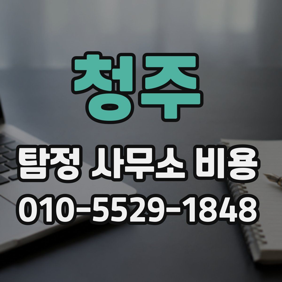 청주 탐정 사무소 비용