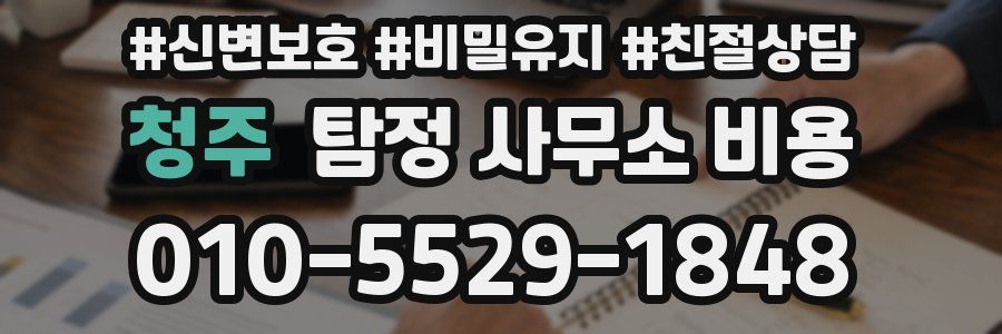 청주 탐정 사무소 비용