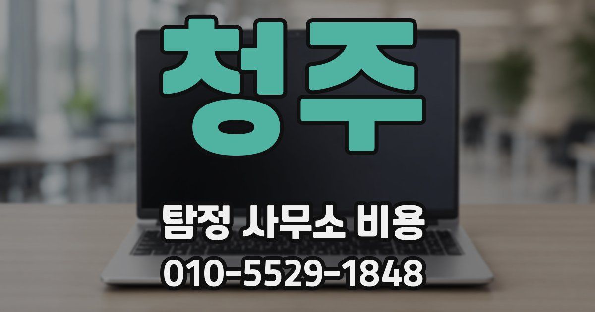 청주 탐정 사무소 비용