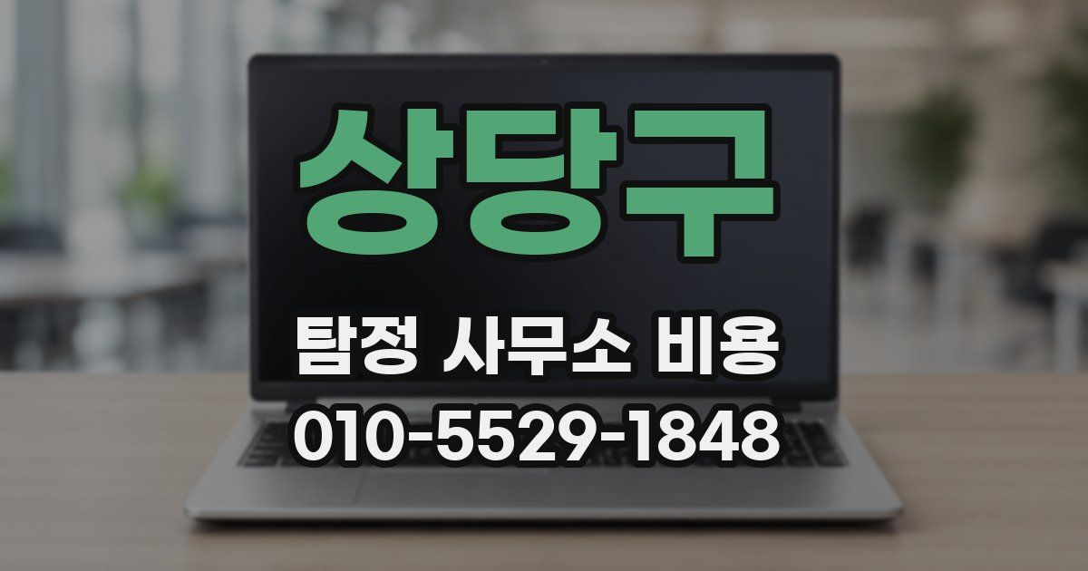 상당구 탐정 사무소 비용
