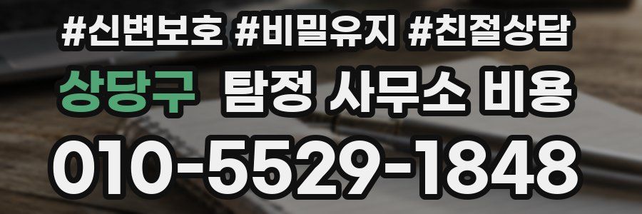상당구 탐정 사무소 비용