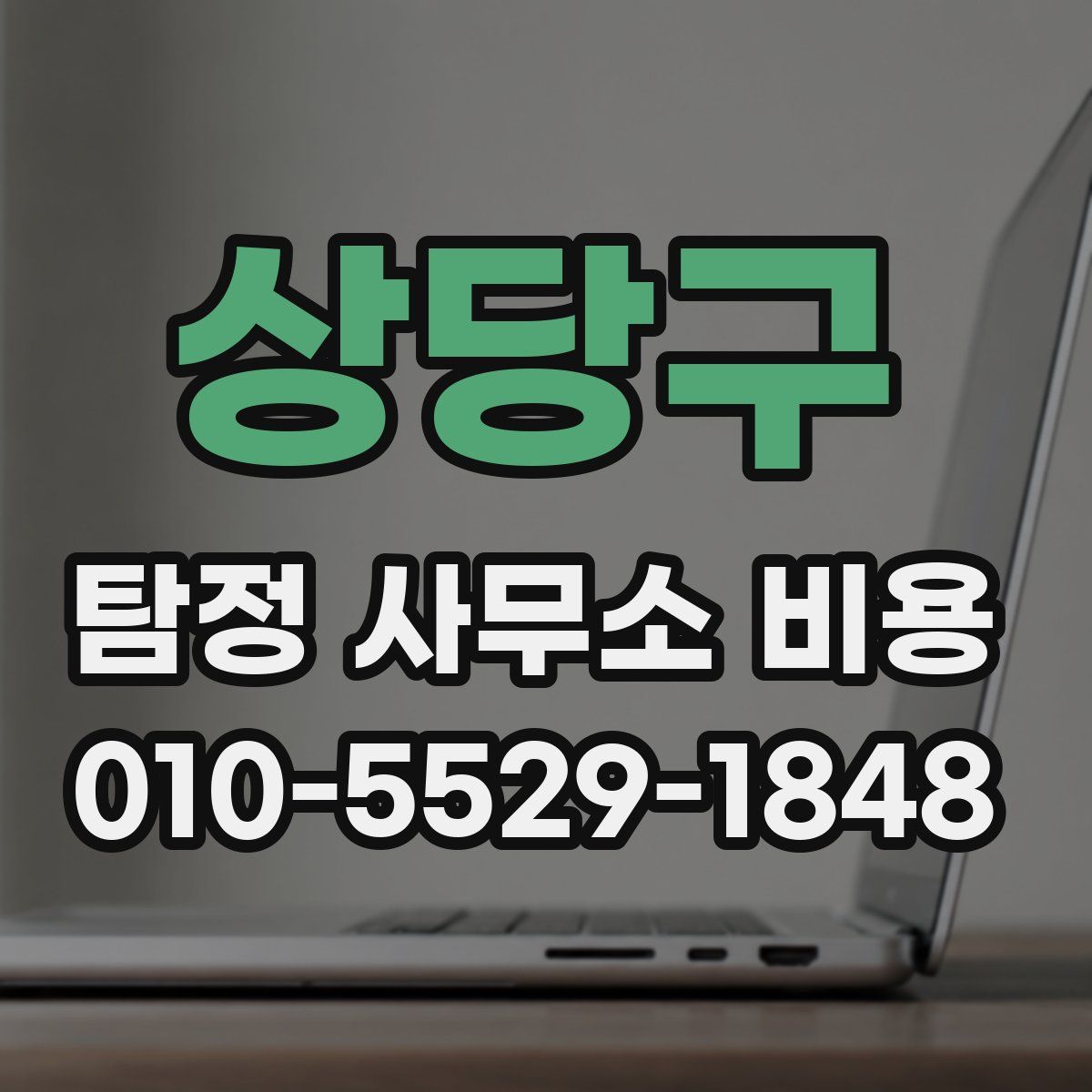 상당구 탐정 사무소 비용