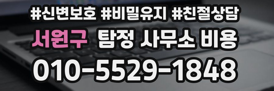 서원구 탐정 사무소 비용
