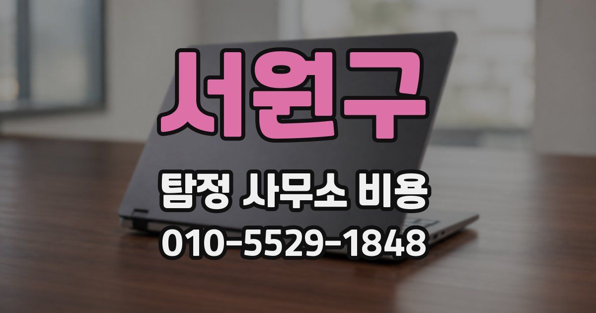 서원구 탐정 사무소 비용