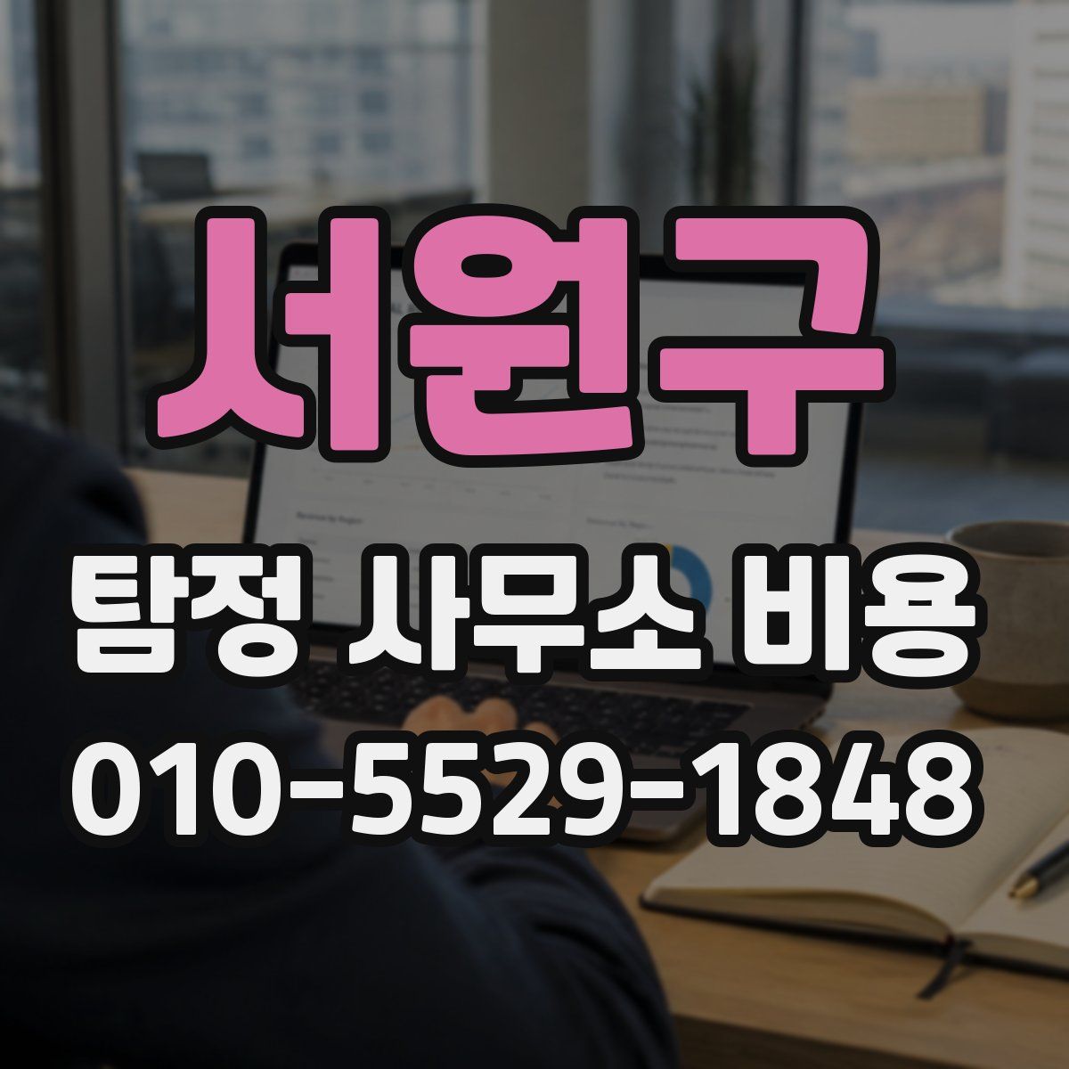 서원구 탐정 사무소 비용