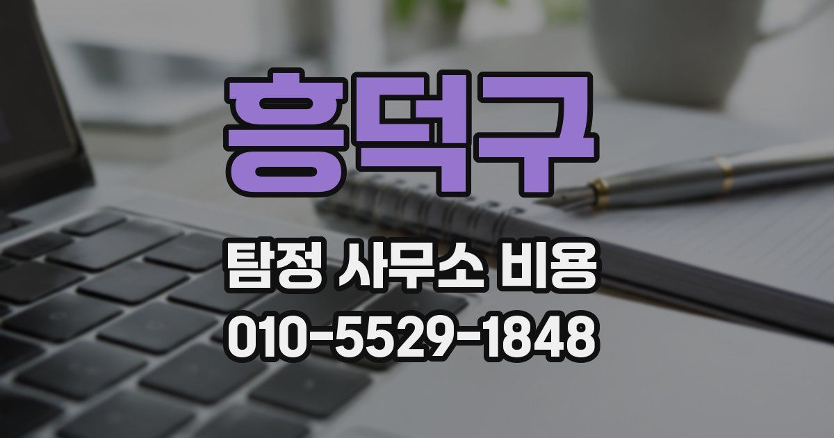 흥덕구 탐정 사무소 비용