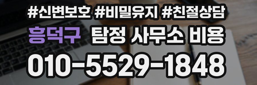 흥덕구 탐정 사무소 비용