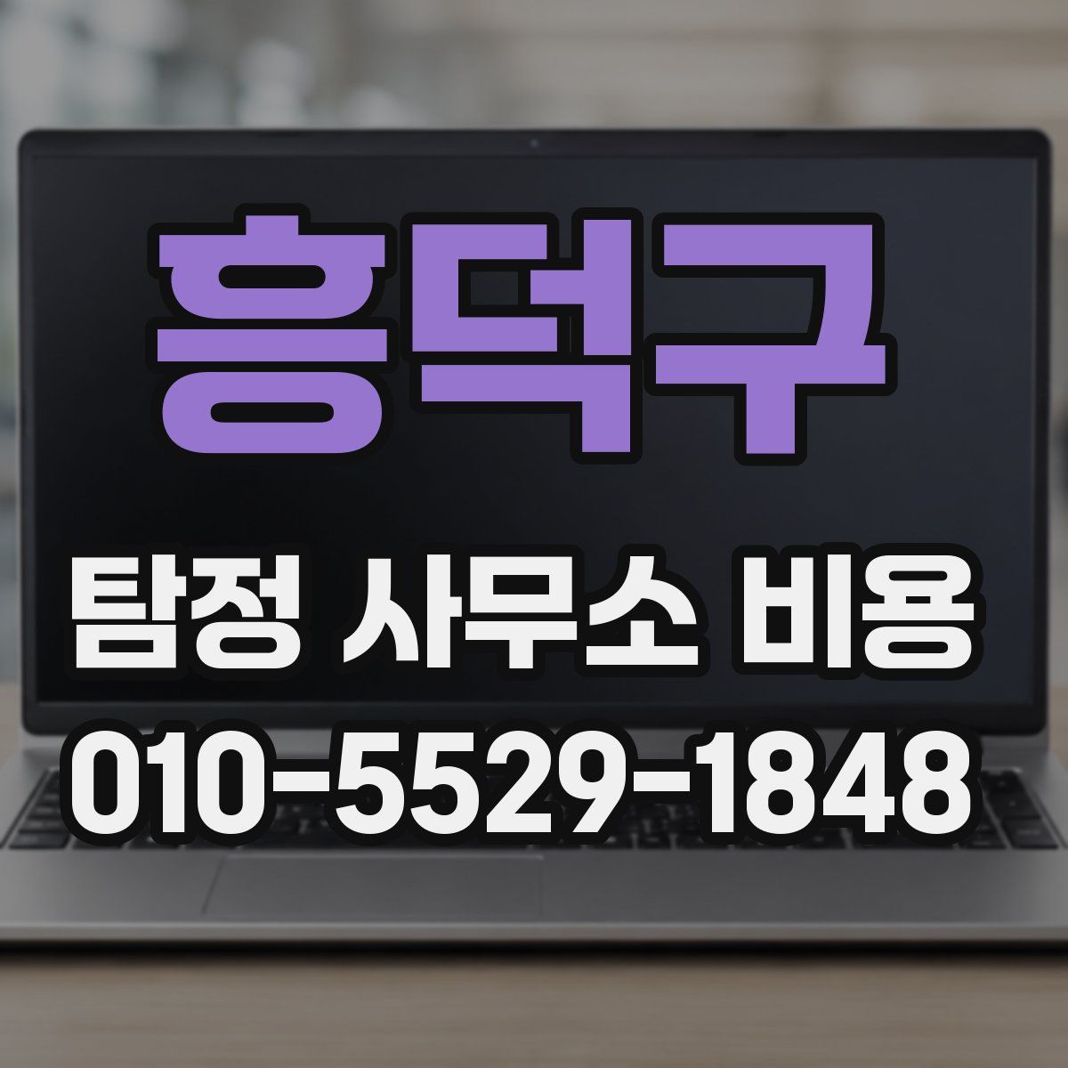 흥덕구 탐정 사무소 비용
