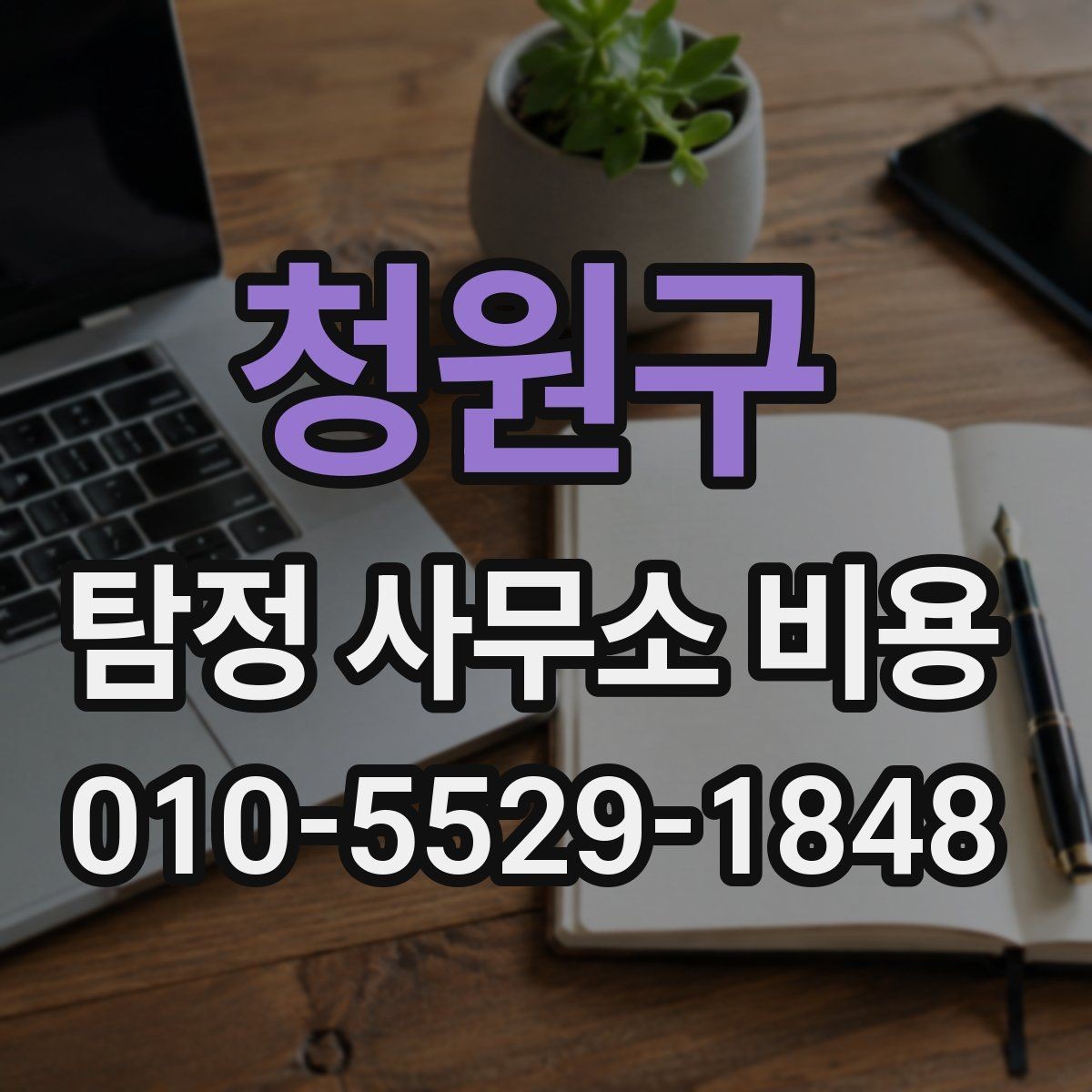 청원구 탐정 사무소 비용 안내를 읽는 올바른 방법