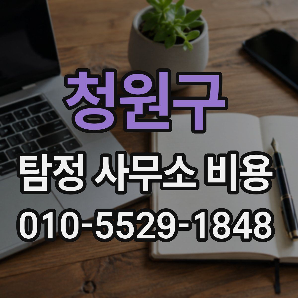 청원구 탐정 사무소 비용