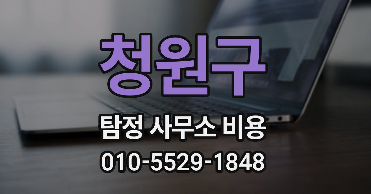 청원구 탐정 사무소 비용