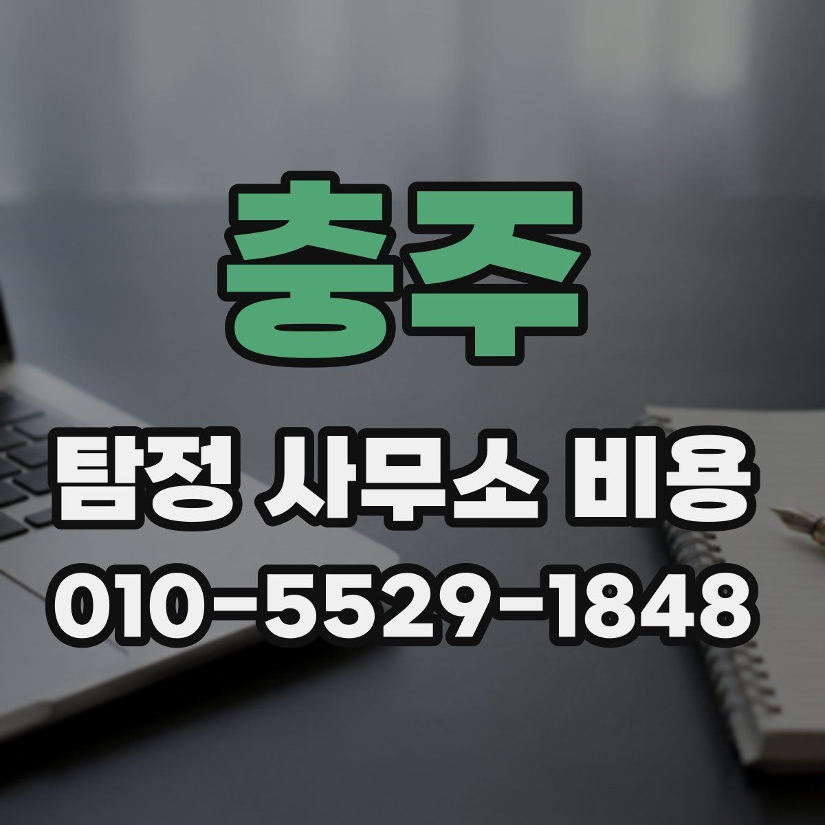충주 탐정 사무소 비용 상담을 앞둔 사람을 위한 정리
