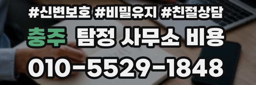 충주 탐정 사무소 비용