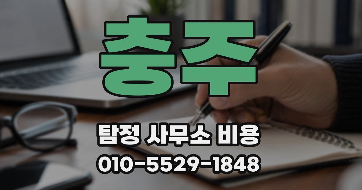 충주 탐정 사무소 비용