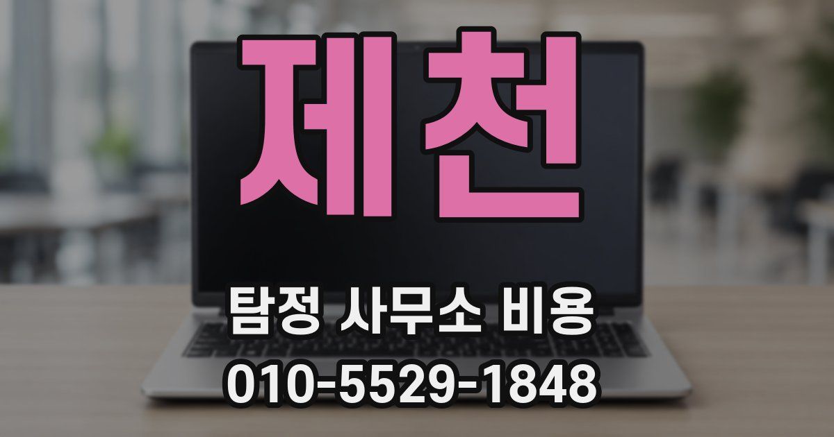제천 탐정 사무소 비용