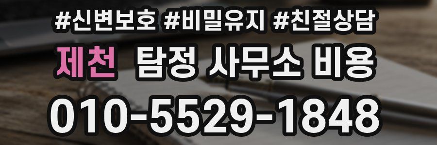 제천 탐정 사무소 비용