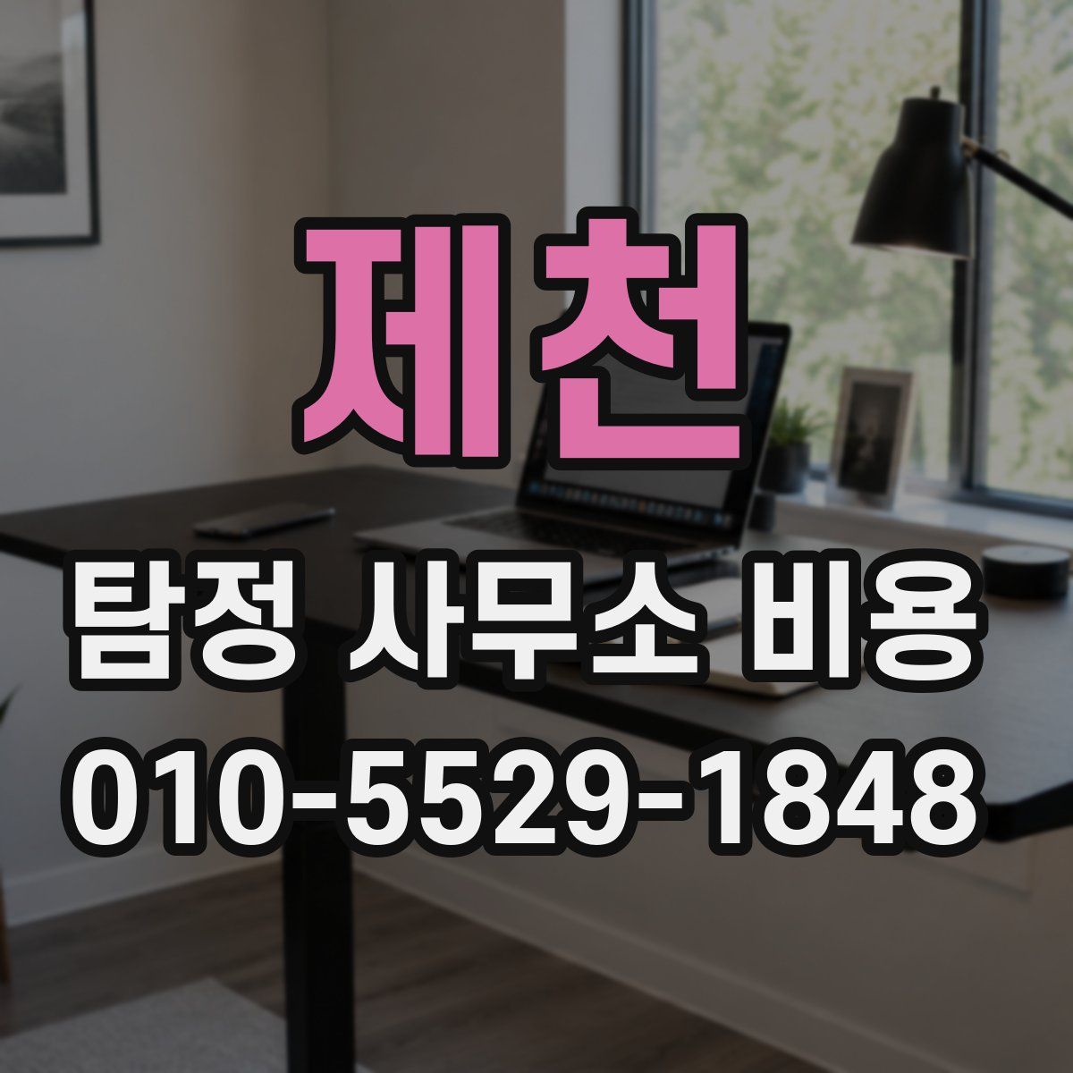제천 탐정 사무소 비용