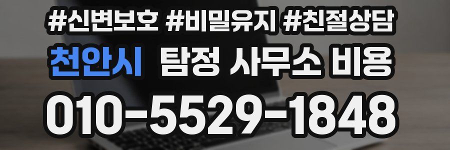 천안시 탐정 사무소 비용