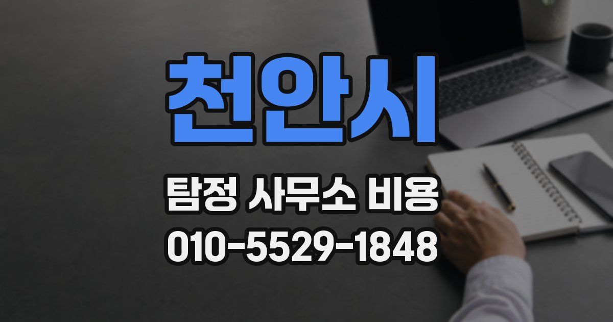 천안시 탐정 사무소 비용