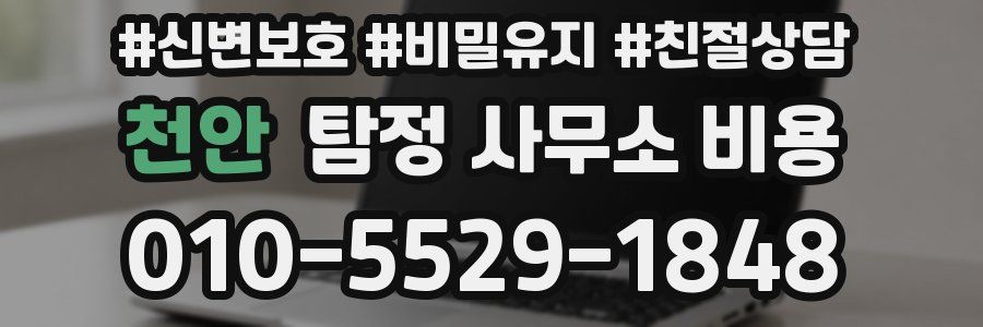 천안 탐정 사무소 비용
