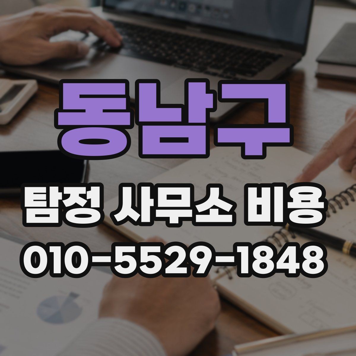 동남구 탐정 사무소 비용 상담부터 계약까지의 핵심 흐름