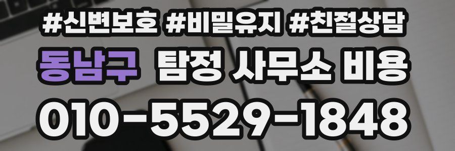 동남구 탐정 사무소 비용