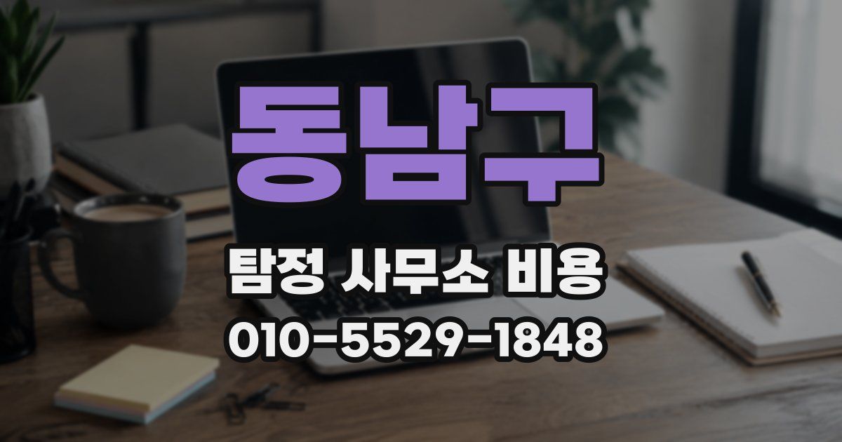 동남구 탐정 사무소 비용