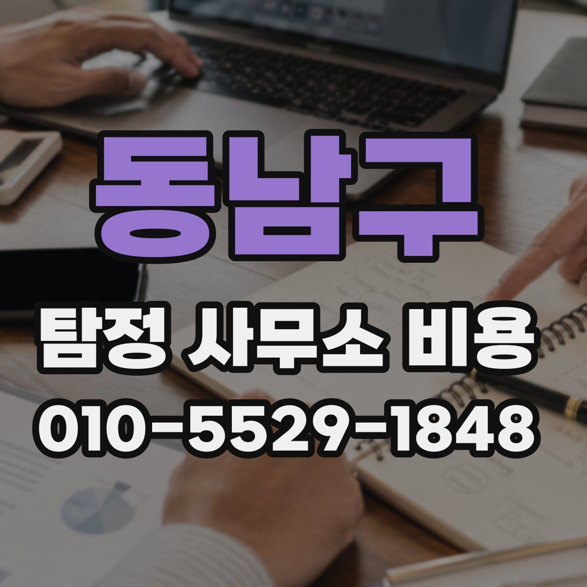 동남구 탐정 사무소 비용