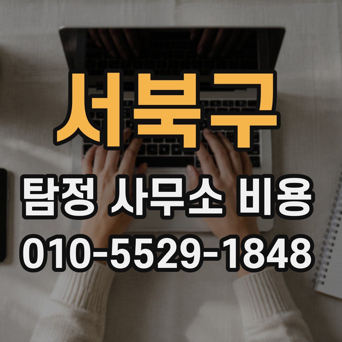 서북구 탐정 사무소 비용
