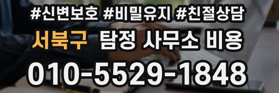 서북구 탐정 사무소 비용