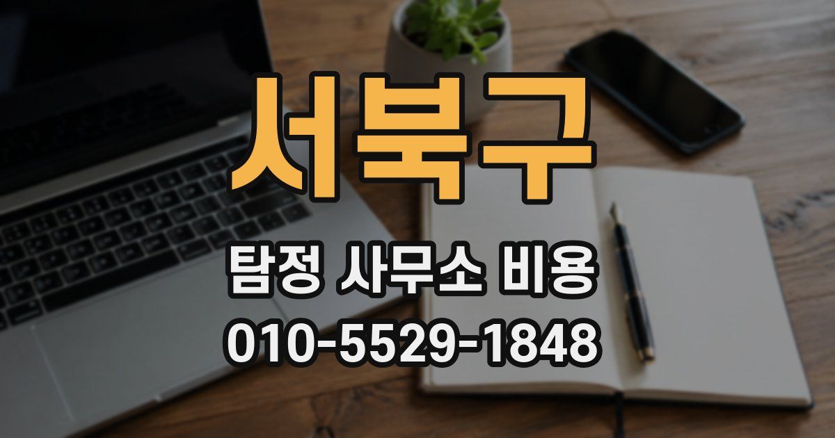서북구 탐정 사무소 비용