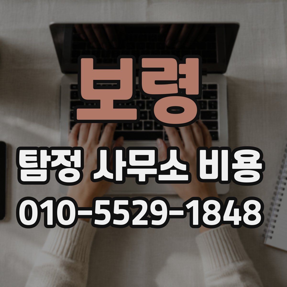 보령 탐정 사무소 비용 범위는 어떻게 정해질까