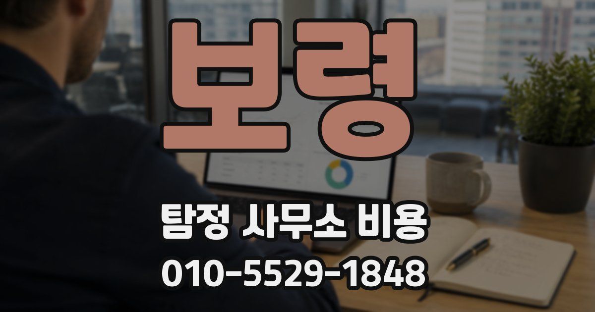 보령 탐정 사무소 비용