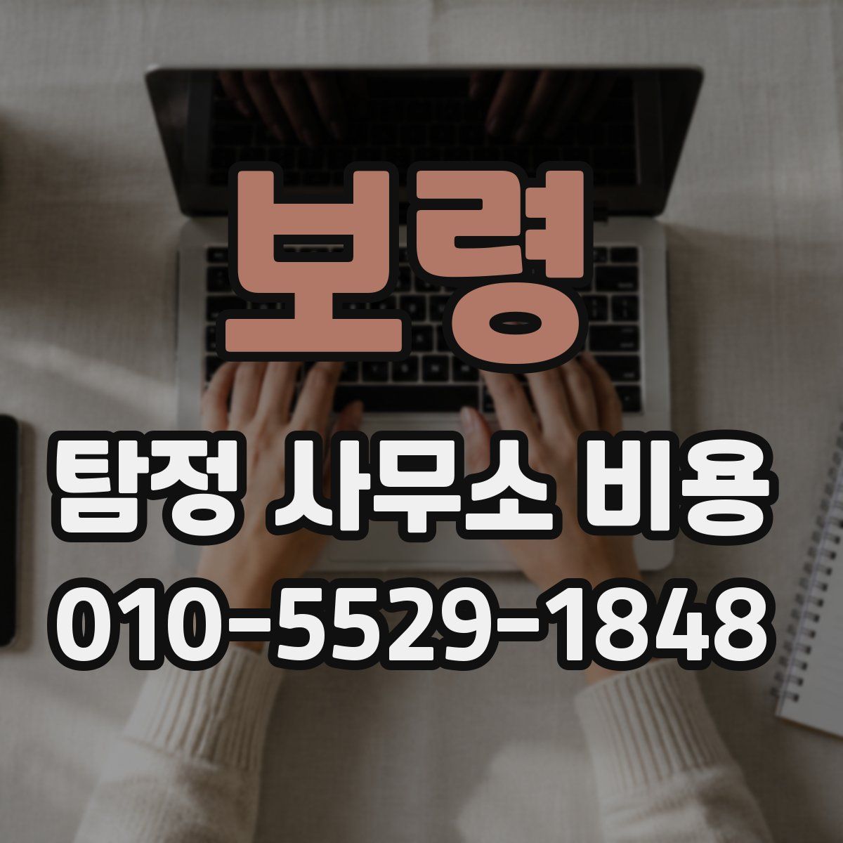 보령 탐정 사무소 비용