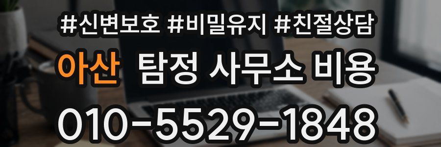 아산 탐정 사무소 비용