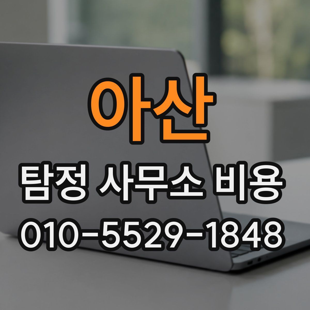아산 탐정 사무소 비용