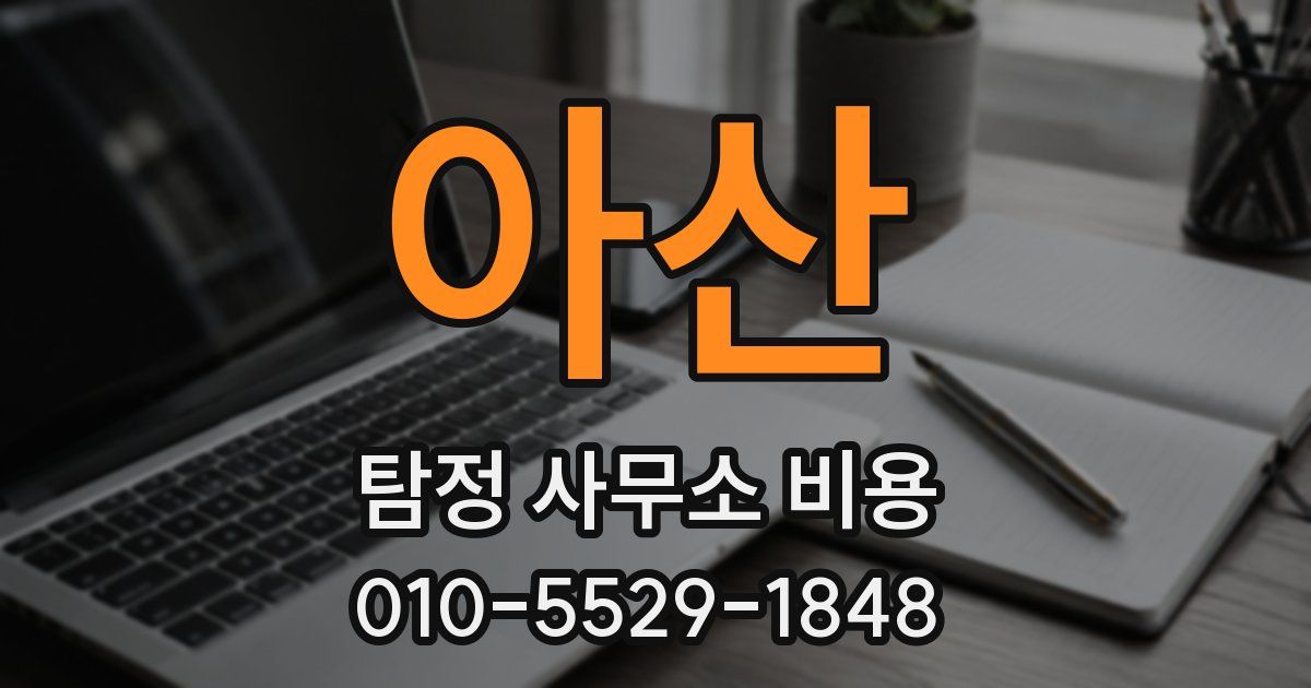 아산 탐정 사무소 비용