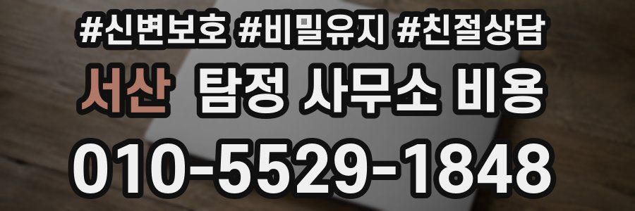 서산 탐정 사무소 비용