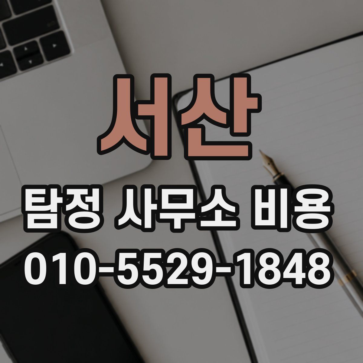 서산 탐정 사무소 비용