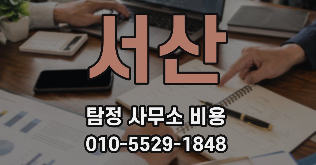 서산 탐정 사무소 비용