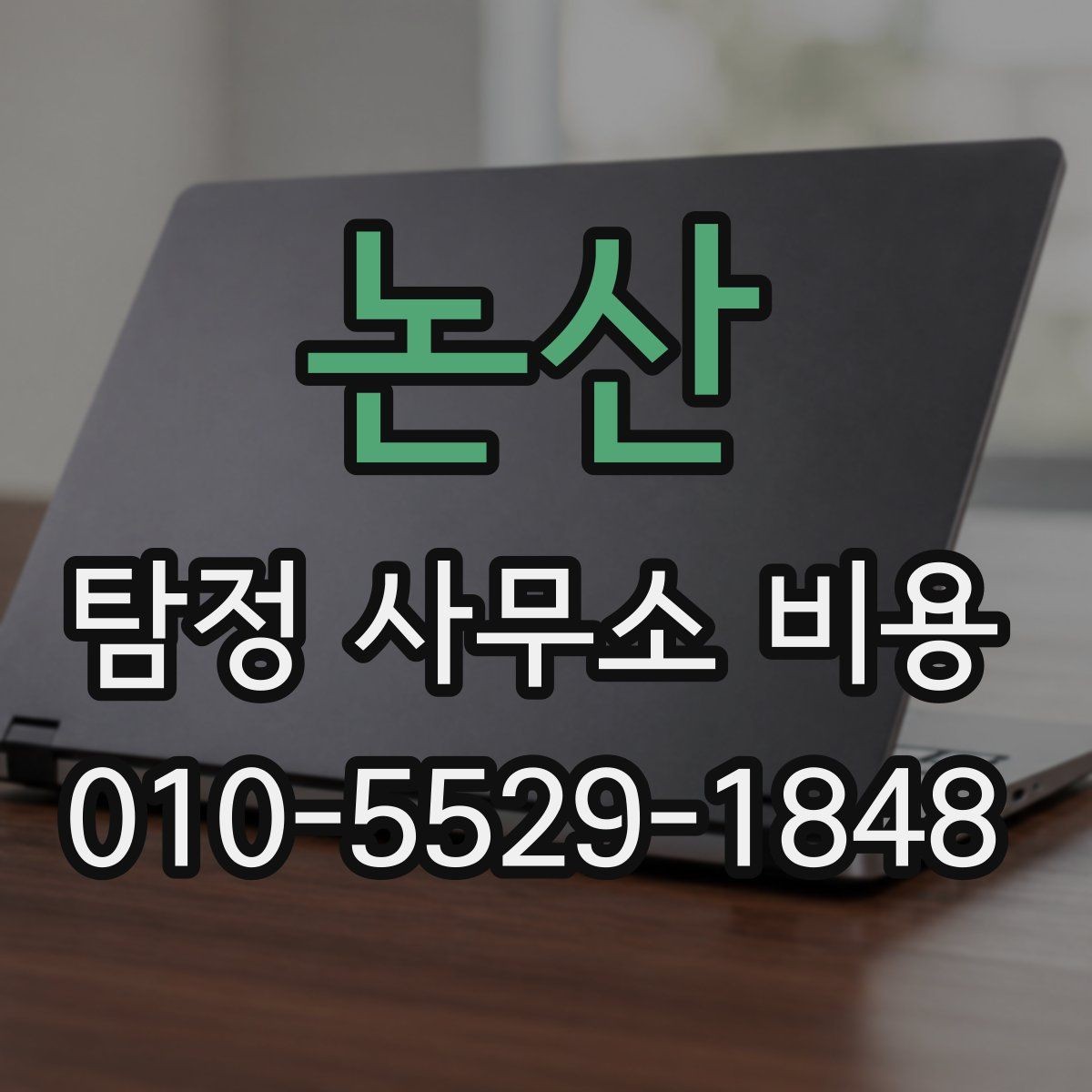 논산 탐정 사무소 비용 계산 전에 알아야 할 부분