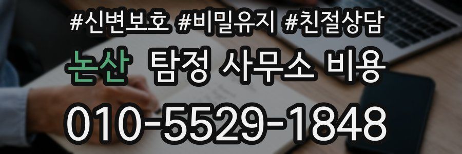 논산 탐정 사무소 비용
