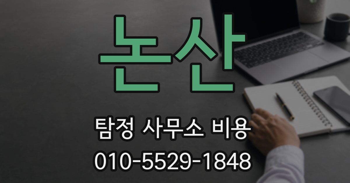 논산 탐정 사무소 비용