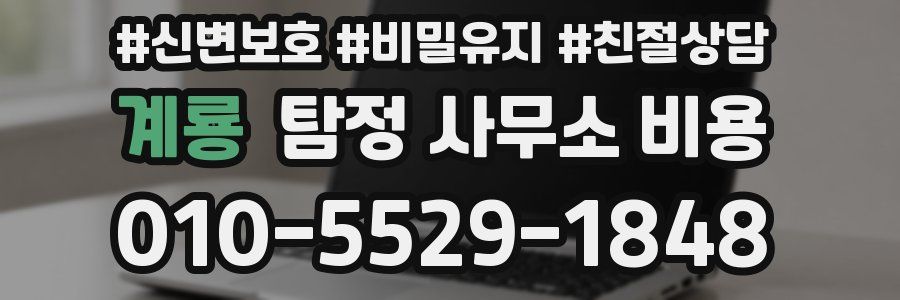 계룡 탐정 사무소 비용