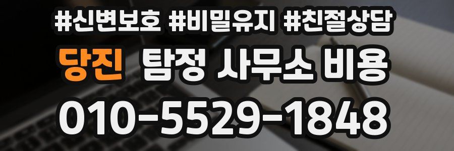 당진 탐정 사무소 비용