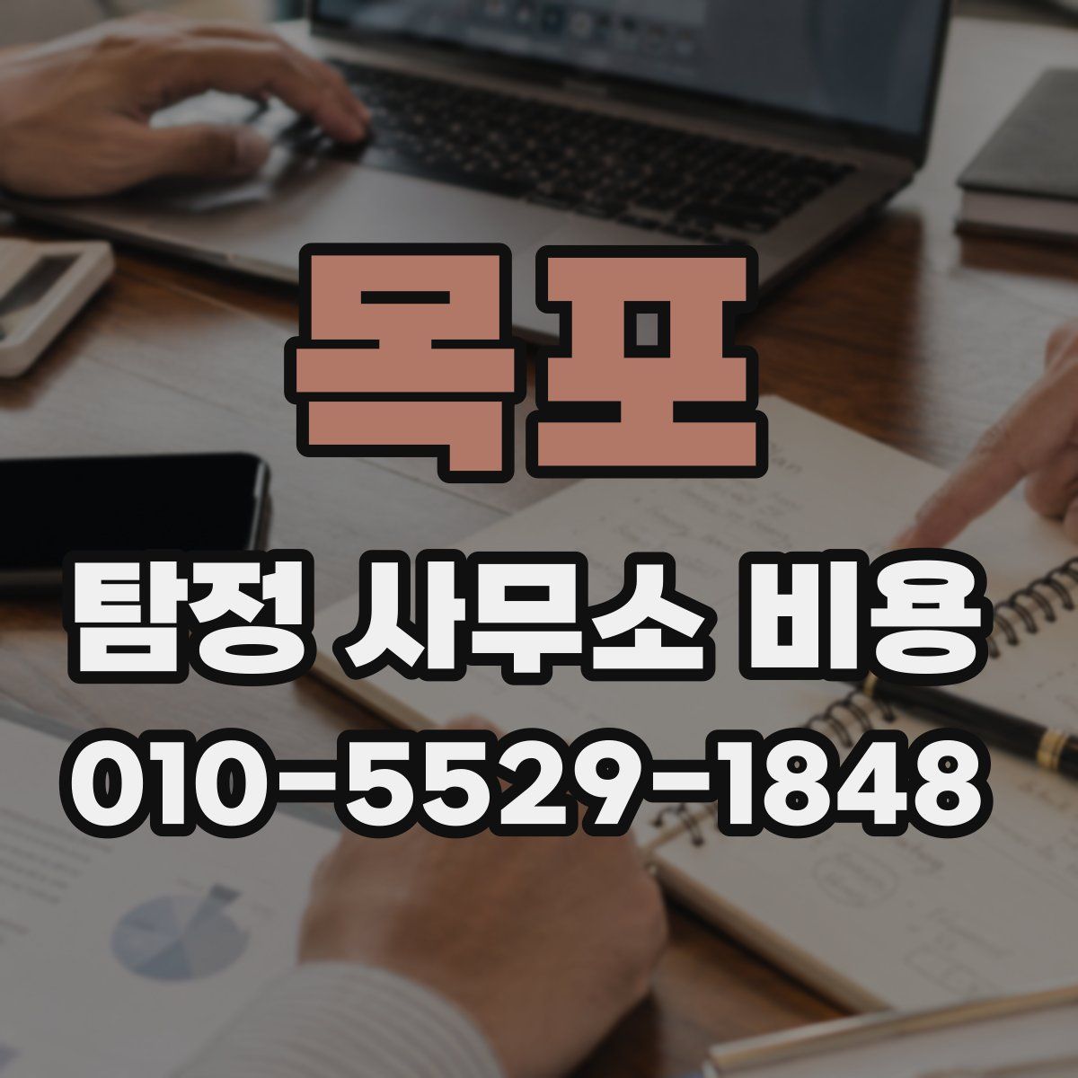 목포 탐정 사무소 비용