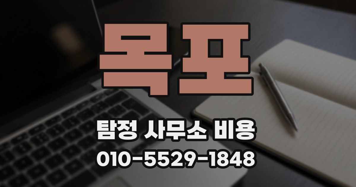목포 탐정 사무소 비용