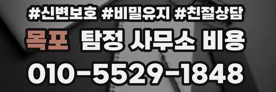 목포 탐정 사무소 비용