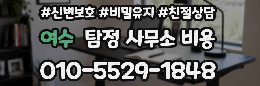 여수 탐정 사무소 비용