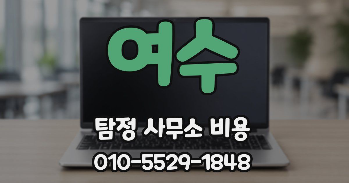 여수 탐정 사무소 비용